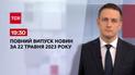 Выпуск ТСН 19:30 за 22 мая 2023 | Новости Украины