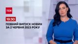 Выпуск ТСН 19:30 за 2 июня 2023 года | Новости Украины