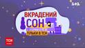 ТСН покаже спецпроєкт про сон
