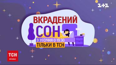 ТСН покаже спецпроєкт про сон
