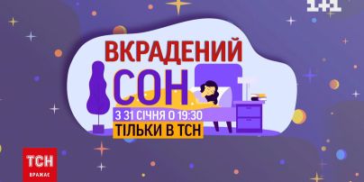 ТСН покажет спецпроект о сне