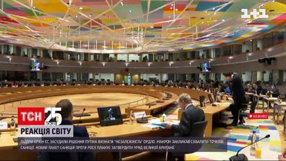 Реакція світу: як у ЄС сприйняли звістки з Москви про визнання "ЛДНР"