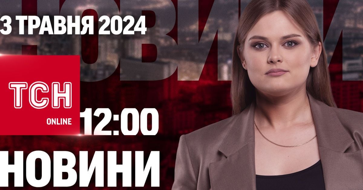 Новости ТСН онлайн 12:00 3 мая. Россиян попали по детям и разрешение бить по РФ западным оружием