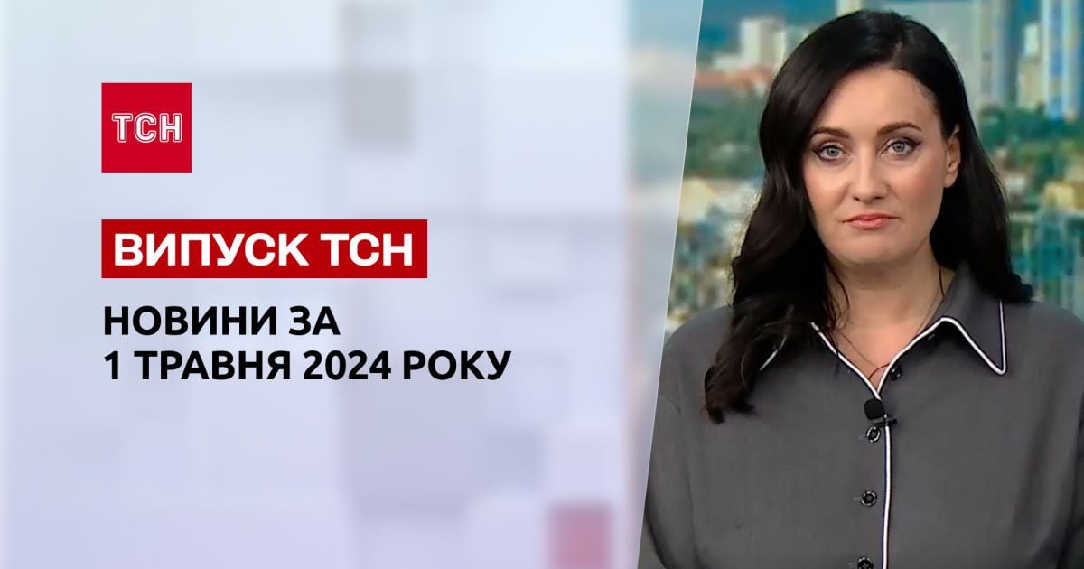 ТСН за 1 травня 2024 року | Повний випуск новин