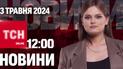 Новости ТСН онлайн 12:00 3 мая. Россиян попали по детям и разрешение бить по РФ западным оружием