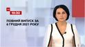 Новини України та світу | Випуск ТСН.19:30 за 6 грудня 2021 року (повна версія)