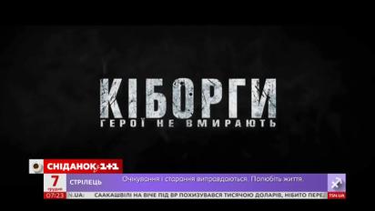 У прокат виходить воєнна драма “Кіборги” 
