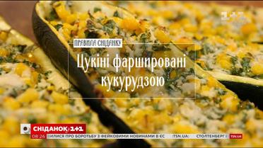 Цуккини фаршированные кукурузой - рецепты Сеничкина
