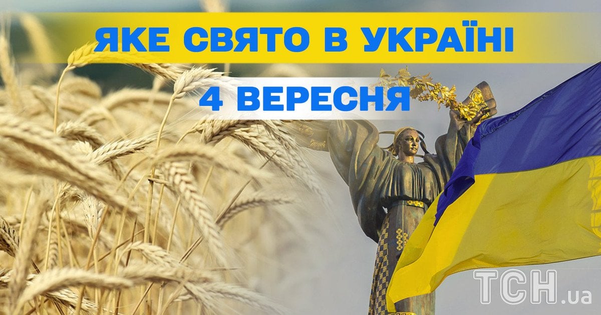 Яке свято 4 вересня 2025 року