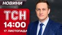 ТСН 14:00 новини 17 листопада. Зеленський в Парижі, Макрон проговорився – деталі