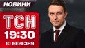 ТСН 19:30 новини 10 березня. Звільнення Дніпропетровщини! Податок на ОLX знову на паузі!
