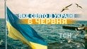 Яке свято 6 червня 2026 року