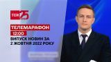 Новини ТСН 12:00 за 2 жовтня 2022 року | Новини України