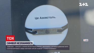 Браслет з заводу "Азовсталь" – на що використають гроші з продажу прикраси
