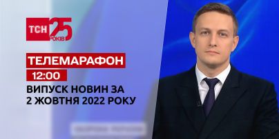 Новости ТСН 12:00 за 2 октября 2022 | Новости Украины