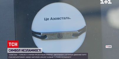 Браслет з заводу "Азовсталь" – на що використають гроші з продажу прикраси
