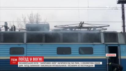 Пасажирський потяг "Запоріжжя - Київ" загорівся під час руху