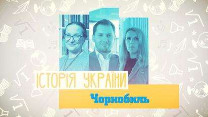 История Украины. Чернобыль. 4 неделя, пн