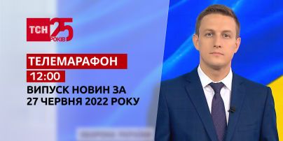Телемарафон | Випуск ТСН 12:00 за 27 червня 2022 року