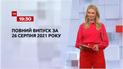 Выпуск ТСН.19:30 за 26 августа 2021 года