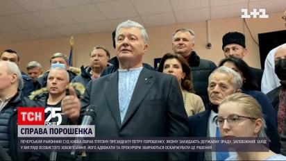 Офис Генпрокурора и адвокаты Порошенко будут обжаловать меру пресечения 5-му президенту