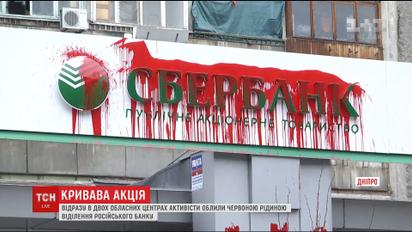 Банк в крови: в Днепре и Житомире активисты облили красной жидкостью отделения "Сбербанка"