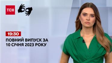 Новости ТСН 19:30 за 10 января 2023 года | Новости Украины (полная версия на жестовом языке)