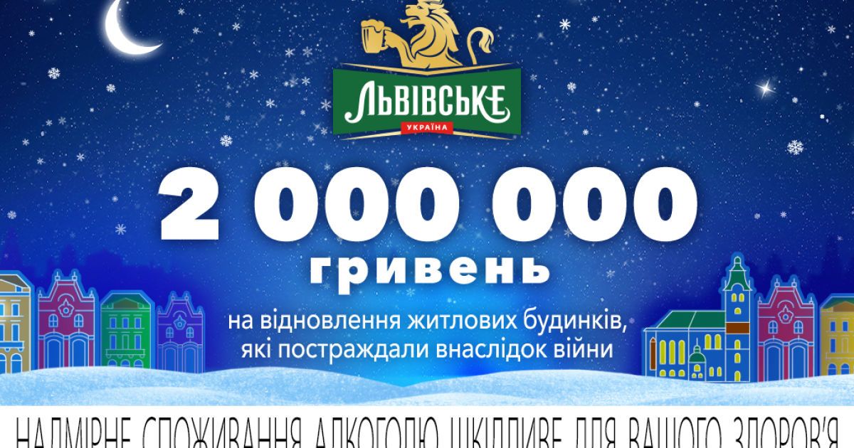 ТМ «Львівське» пожертвувала 2 млн грн на відновлення житлових будинків, які постраждали внаслідок війни