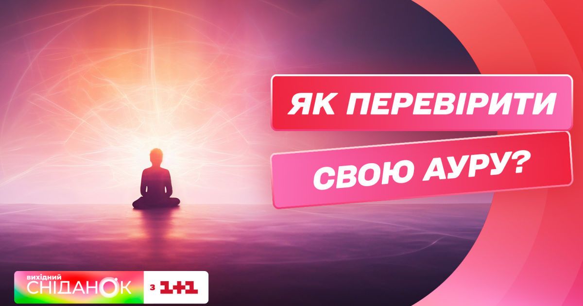 Що таке аура людини, як її перевірити і як покращити — Сторінка відео