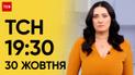 ТСН 19:30 за 30 октября 2023 | Полный выпуск новостей