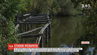 На Киевщине селяне три года борются за доступ к реке