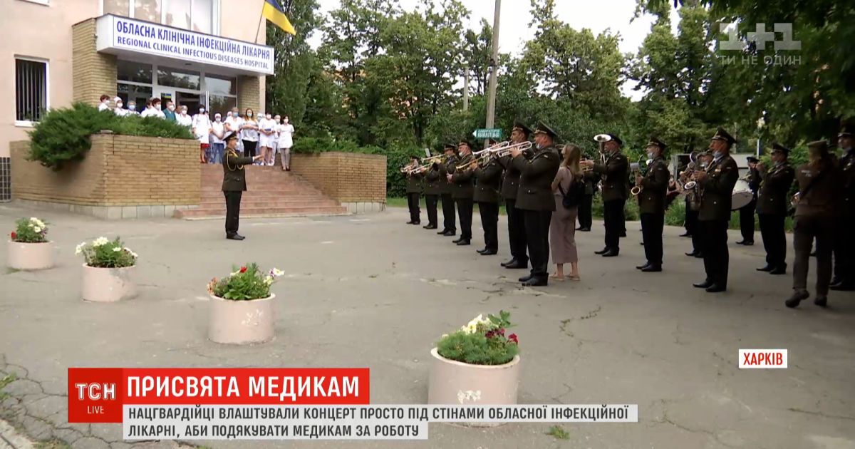 Благодарность медикам: в Харькове нацгвардейцы устроили концерт под стенами областной инфекционной больницы