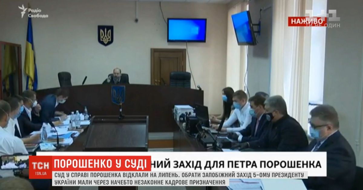 Суд по делу Порошенко перенесли на июль