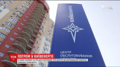 Мужчина устроил террор отделений "Киевэнерго"