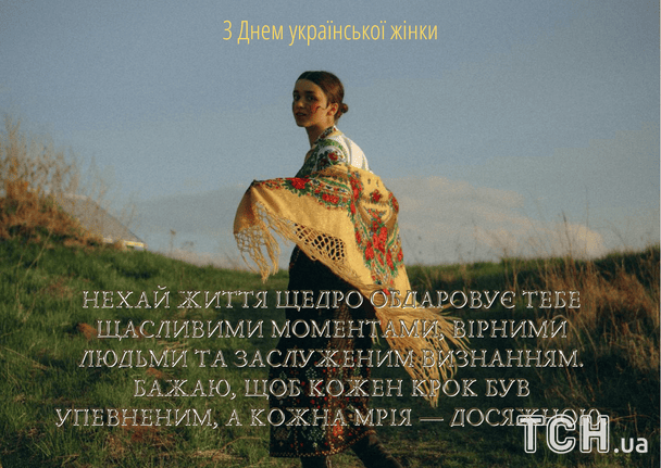 Привітання з Днем української жінки 2026 / © ТСН