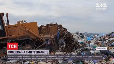 Неподалеку Ровно спасатели до сих пор тушат свалку