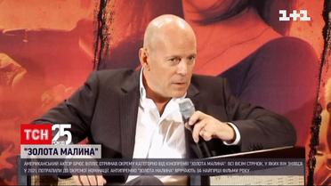 Новини світу: антипремія "Золота малина" створила окрему категорію для фільмів з Брюсом Віллісом