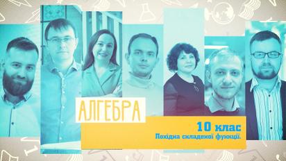 10 класс. Алгебра. Производная сложной функции. 2 неделя, пн