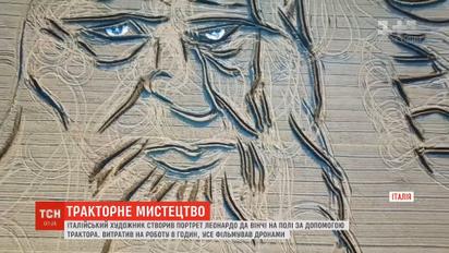 Итальянец создал портрет Леонардо да Винчи на вспаханном поле размером в 2,5 гектара