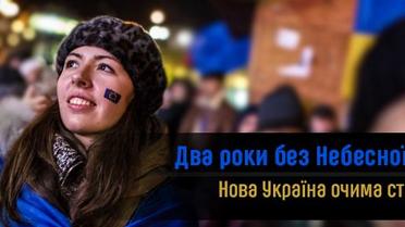 Два роки без Небесної сотні. Нова Україна очима студентів Майдану