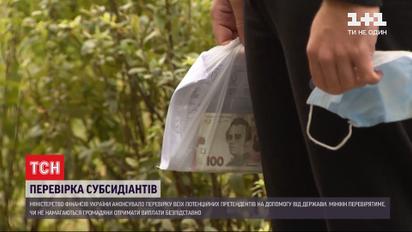 З нового року Мінфін ретельніше перевірятиме кандидатів на отримання допомоги від держави  