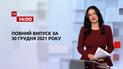 Новини України та світу | Випуск ТСН.14:00 за 30 грудня 2021 року (повна версія)