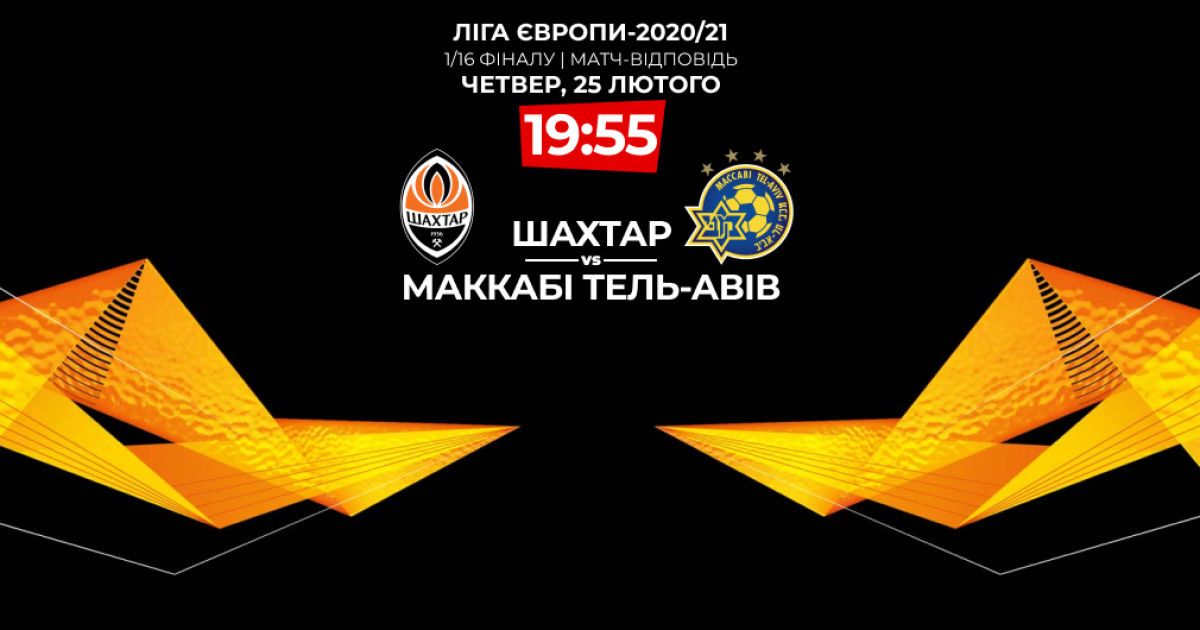 Шахтар - Маккабі - 1:0 Онлайн-трансляція матчу Ліги Європи