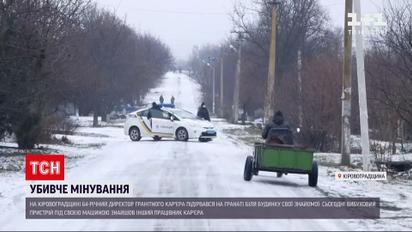 В Кировоградской области подорвался директор гранитного карьера