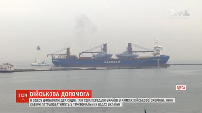 Катери, які у рамках військової допомоги США подарували Україні, прибули до Одеси