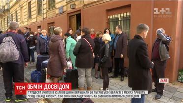 Учителя из Львовской области отправились на Луганщину в рамках проекта "Восток и Запад вместе"