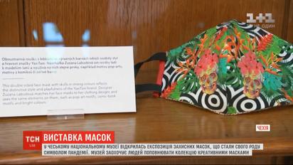 У чеському національному музеї відкрилась виставка масок, що стали вже символом пандемії