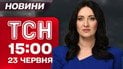 ТСН 15:00 новости 23 июня. Разбор завалов в Киеве! Зеленский в Британии