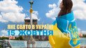 Яке свято 15 жовтня 2025 року