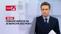 Новости Украины и мира | Выпуск ТСН 19:30 за 26 сентября 2022 года